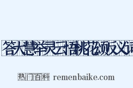 答大慧举灵云悟桃花颂反义词是什么意思的图片